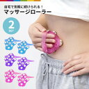 マッサージ ローラー コロコロ マッサージャー 2個セット 健康 セルライト ボディローラー 首 肩 背中 美容ローラー セルフマッサージ 足 おうち 自宅で ...