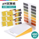 pH試験紙 80回分 6セット 480枚 大容量 リトマス紙 リトマス試験紙 テストペーパー ペーハー試験紙 溶液 目安表 簡易測定 教材 研究 熱帯魚 水槽 アクアリウム 水質検査 尿 目安 プール