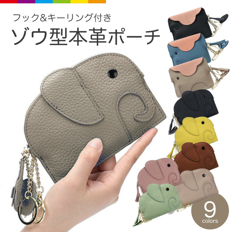ミニ財布 カードケース キーケース 牛革 ゾウ型 ぞうさん レディース コインケース レザー 財布 象 ゾウ 薄型 ケース ポーチ アニマル マルチケース カード入れ 小銭入れ かわいい プレゼントのサムネイル