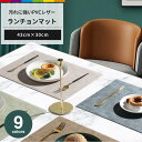 ランチョンマット PVCレザー おしゃれ 43cm×30cm 家庭用 レストラン用 丸洗いOK 撥水 断熱 滑り止め 洗える モダン風 高品質 ナチュラル ギフ...