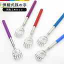 孫の手 伸縮 まごのて まごの手 背中かき ステンレス 伸縮自在 長い 2本セット