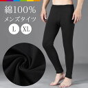 綿100% メンズタイツ 前開き タイツ メンズ インナー 綿タイツ 秋冬 紳士肌着 モモヒキ 長タイツ ズボン下 も も ひき コットンタイツ 下着 秋 冬 ...
