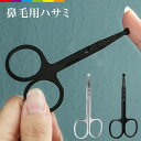 鼻毛 はさみ カッター ステンレス 鼻毛切りハサミ 鼻毛処理 鼻毛カッター