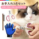 猫 爪切り 犬 ブラシ グルーミンググローブ 3点セット お手入れセット お手入れキット ペット用 ペット爪切り 猫爪切り つめきり くし