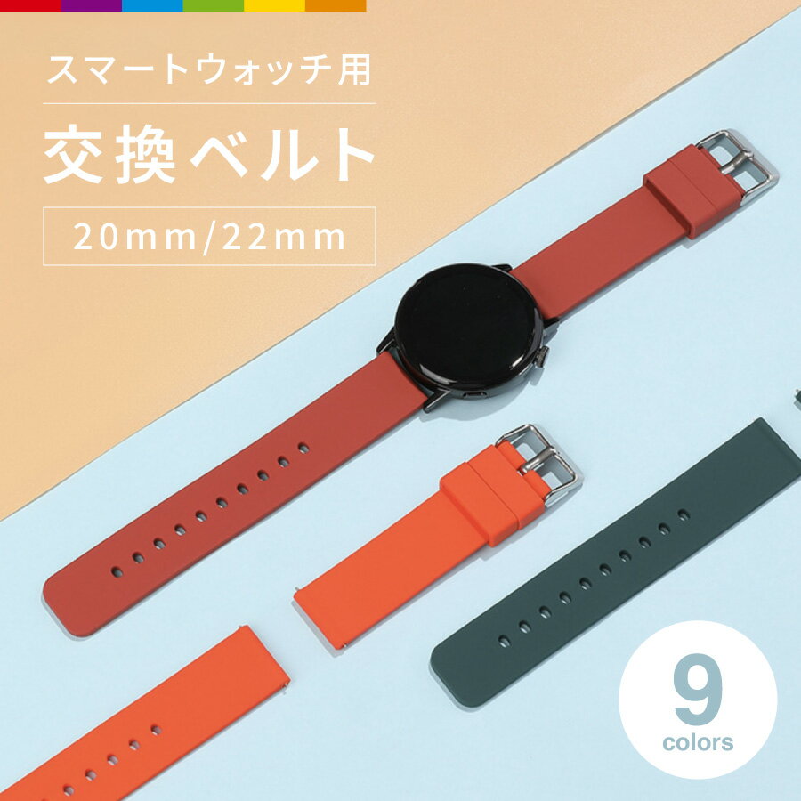 腕時計用ベルト スマートウォッチ用 交換用ベルト シリコン ラバー バンド 付け替え 汎用 幅 20mm 22mm 無地 単色 シンプル Huawei Sams...