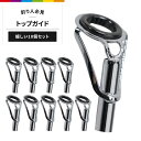 トップガイド 10個セット 釣り具 ロッドガイド ステンレス 軽量 釣竿 釣り竿 穂先 修理 サイズ違い 補修用 交換 釣り アクセサリー 予備 フィッシングガ...