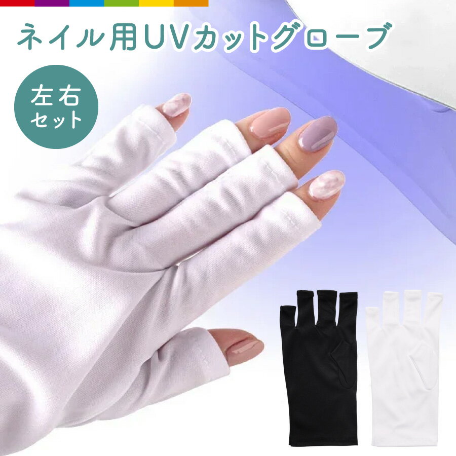 ネイル用UVカット手袋 UVカットグローブ ハンドケア用品 指先なし ネイルグローブ 紫外線対策 ジェルネイル UVライト対策 ネイルライト対策 ネイルケアグッズ ネイルケア用品 手袋 グローブ ネイルアート用品 ショート 指なし ブラック ホワイト 黒 白