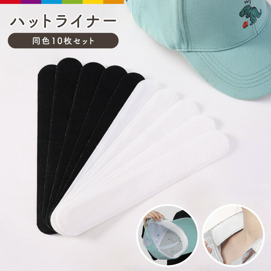 帽子 ファンデ 汚れ防止 ハットライナー 10枚セット 汗汚れ防止シール キャップ 汗染み防止 ファンデーションガード シャツ 汗 汗取りパッド キャップライナー 帽子 襟汚れ防止カバー