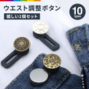ウエスト調整ボタン ウエストアジャスター 2個セット 伸ばす 拡張 延長 お直し サイズ調整 簡単 デニム ジーンズ ジーパン