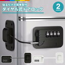 チャイルドロック ダイヤル式 ドア 扉ロック ストッパー ドアロック とびらロック 鍵 冷蔵庫 食器棚 引き出し ノブ 子ども 赤ちゃん 介護 安全 対策 防犯 ケガ防止 いたずら 犬 猫 ペット 施錠 ダイヤルキー ベビーガード