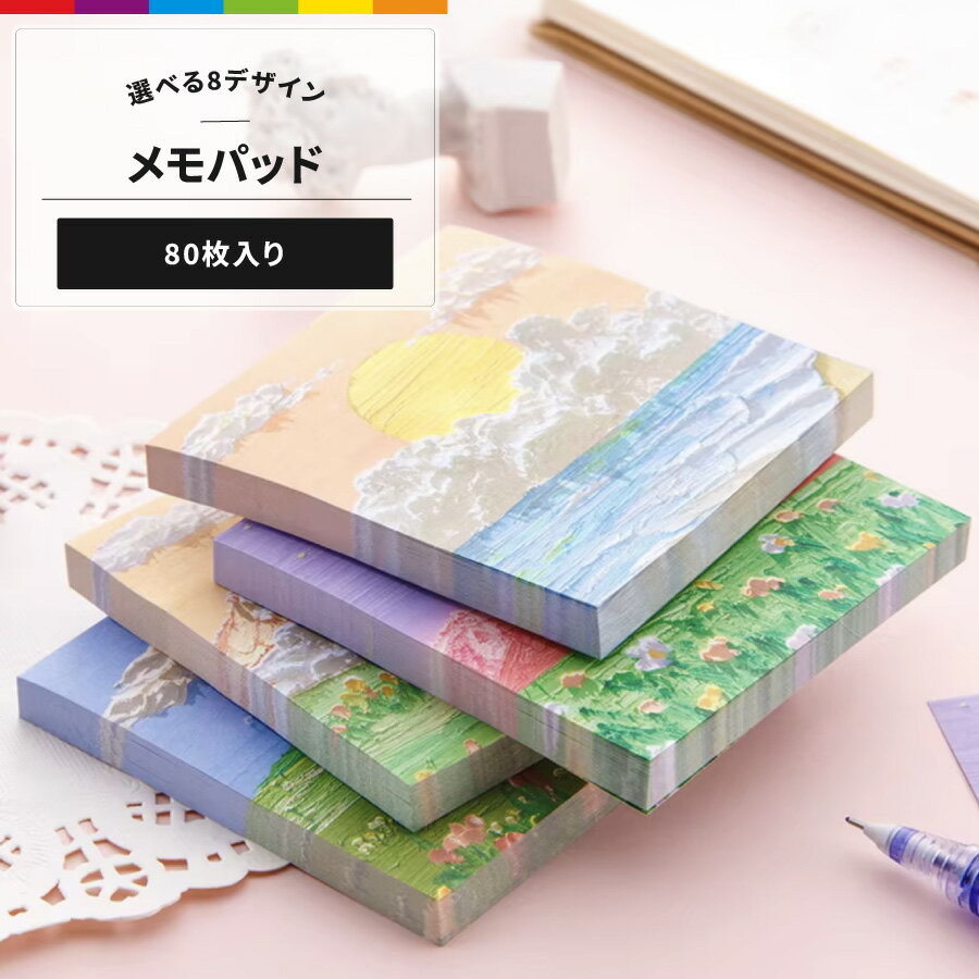 メモパッド メモ帳 メモ付箋 文房具 80枚 正方形 油絵風 風景画 イラスト 立体風 ブルー ピンク グリーン かわいい キュート カジュアル ポップ おしゃ...