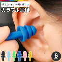 耳栓 1ペア 両耳 シリコン フィット 耳せん 旅行 防音 遮音 騒音対策 リラックスグッズ 睡眠 安眠 快眠 トラベルグッズ 飛行機 イヤープロテクター 勉強(3)