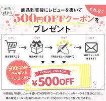 レビュー投稿で500円OFFクーポンプレゼント！