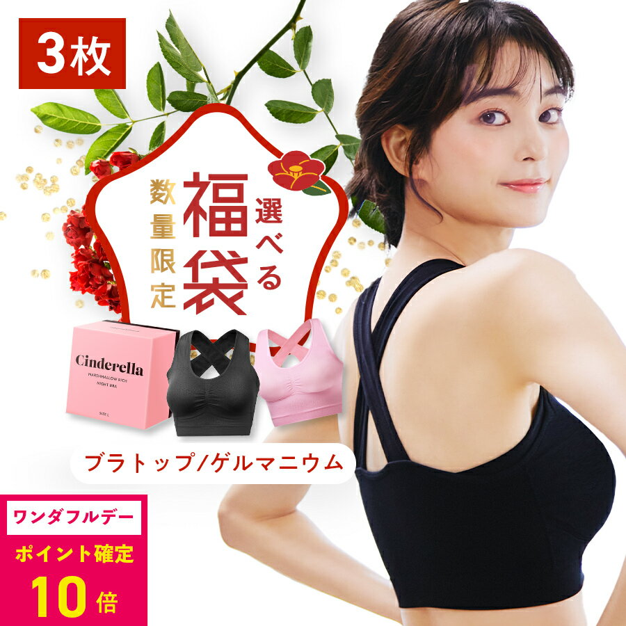＼ナイトブラ3枚セット／【1枚あたり1,827円】シンデレラ マシュマロ リッチ ナイトブラクロスバック 人気2種類 選べる 福袋 公式 バストアップ 離れ胸 垂れ胸 育乳ブラ ブラジャー 小胸 美乳 バストケア ノンワイヤー 補正下着 矯正下着 脇高 保湿成分 昼夜兼用 ブラのサムネイル