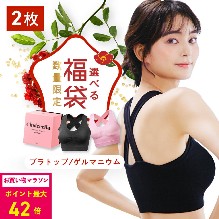 ＼ナイトブラ2枚セット／【1枚あたり1,990円】シンデレラ マシュマロ リッチナイトブラクロスバック 人気2種類 選べる 福袋 公式 バストアップ 離れ胸 垂れ胸 育乳ブラ ブラジャー 小胸 美乳 バストケア ノンワイヤー 補正下着 矯正下着 脇高 保湿成分 昼夜兼用 ブラのサムネイル
