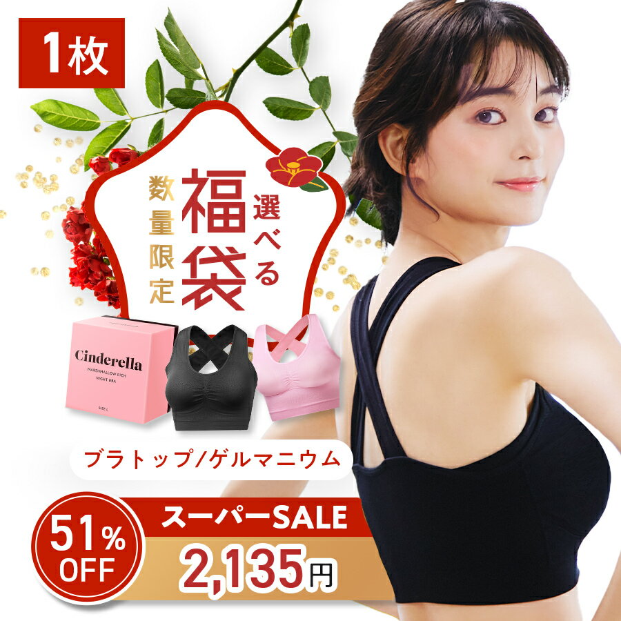 【単品】シンデレラ マシュマロ リッチ ナイトブラ クロスバック 人気2種類 選べる 福袋 公式 バストアップ 離れ胸 垂れ胸 育乳ブラ ブラジャー 小胸 美乳 バストケア ノンワイヤー 補正下着 矯正下着 脇高 保湿成分 昼夜兼用 ブラのサムネイル