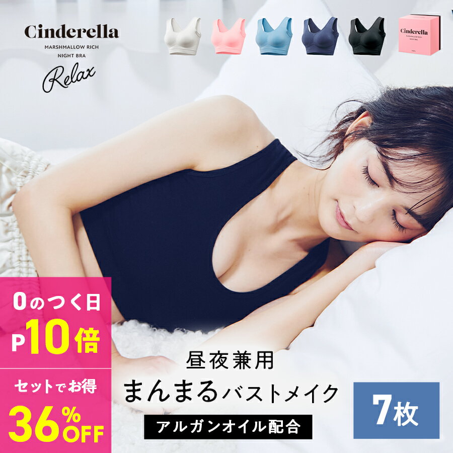 【P確定10倍｜0のつく日限定】ナイトブラ7枚セット【1枚あたり2,797円】 シンデレラ マシュマロ リッチ ナイトブラ〜Relax〜 公式 バストアップ 離れ胸 垂れ胸 育乳ブラ ブラジャー 小胸 美乳 バストケア ノンワイヤー 補正下着 矯正下着 保湿成分 昼夜兼用