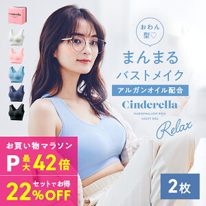 【P最大42倍！マラソン限定】＼ナイトブラ2枚セット／【1枚あたり3,430円】シンデレラ マシュマロ リッチ ナイトブラ〜Relax〜 公式 バストアップ 離れ胸 垂れ胸 育乳ブラ ブラジャー 小胸 美乳 バストケア ノンワイヤー 補正下着 矯正下着 保湿成分 昼夜兼用