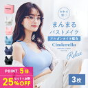 楽天CinderellaOnlineShop楽天市場店【P確定5倍｜3月限定】ナイトブラ3枚 セット【1枚あたり3,293円】 シンデレラ マシュマロ リッチ ナイトブラ～Relax～ 公式 バストアップ 離れ胸 垂れ胸 育乳ブラ ブラジャー 小胸 美乳 バストケア ノンワイヤー 補正下着 矯正下着 保湿成分 昼夜兼用ドレス