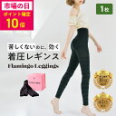 【50%OFF!市場の日!】【単品】フラミンゴレギンス 着圧レギンス 骨盤 むくみ 脚やせ ダイエット ヒップアップ お腹 引き締め 太もも 美脚 下半身 ハイウエスト 10分丈 インナー ソックス タイツ スパッツ 補正下着 寝るとき パジャマ ヨガ 産後 加圧 春夏 送料無料