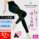 【今だけ57%OFF！スーパーSALE】着圧レギンス2枚セット【1枚あたり1,876円】フラミンゴレギンス 骨盤矯正 ダイエット むくみ 脚やせ ヒップアップ お腹引き締め 太もも ハイウエスト 10分丈 インナー タイツ スパッツ 補正下着 寝るとき パジャマ ヨガ 産後 加圧 送料無料