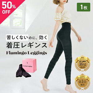 ＼今なら50%OFF／【単品】フラミンゴレギンス 着圧レギンス 骨盤 むくみ 脚やせ ダイエット ヒップアップ お腹 引き締め 太もも 美脚 下半身 ハイウエスト 10分丈 インナー ソックス タイツ スパッツ 補正下着 寝るとき パジャマ ヨガ フィットネス 産後 加圧 春夏 送料無料