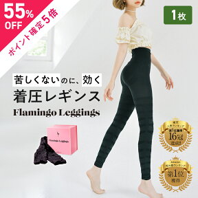 ＼今なら55%OFF／【単品】フラミンゴレギンス 着圧レギンス 骨盤 むくみ 脚やせ ダイエット ヒップアップ お腹 引き締め 太もも 美脚 下半身 ハイウエスト 10分丈 インナー ソックス タイツ スパッツ 補正下着 寝るとき パジャマ ヨガ フィットネス 産後 加圧 春夏 送料無料