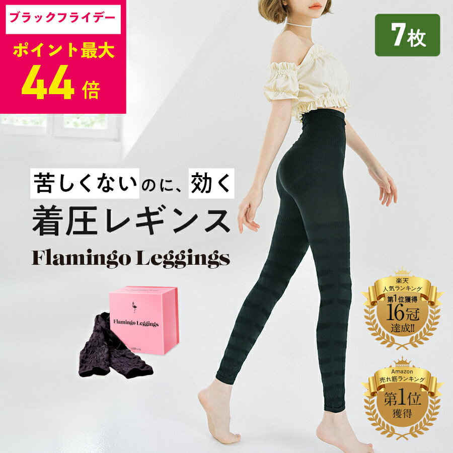 \今なら77%OFF/着圧レギンス7枚セット【1枚1,097円】フラミンゴレギンス 骨盤矯正 ダイエット むくみ 脚やせ ヒップアップ お腹引き締め 太もも ハ...