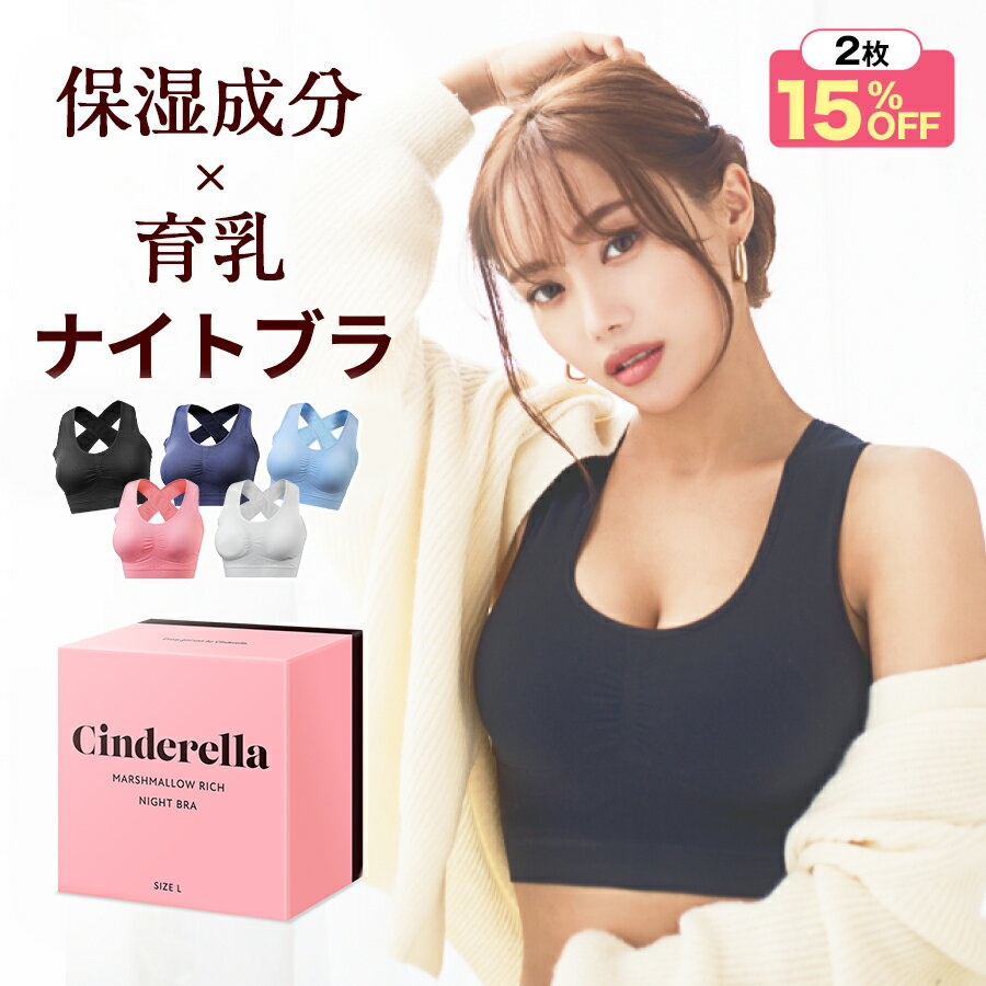 シンデレラマシュマロリッチナイトブラ公式夜用ブラジャーバストケアバストアップ育乳ルームブラサイズSML黒ブラックノンワイヤー楽産後伸びる補正シンプルかわいい良い着心地おすすめ