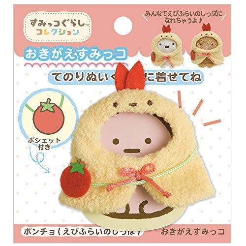 すみっコぐらし　お着替えすみっコ　えびふらいのしっぽのサムネイル