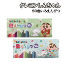 50色いろえんぴつ 色鉛筆 クレヨンしんちゃん チョコビ アイプランニング 文具 ギフト雑貨 お絵かき アニメ
