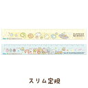 すみっコぐらし スリム定規 15cm ふしぎなおともだち イエロー