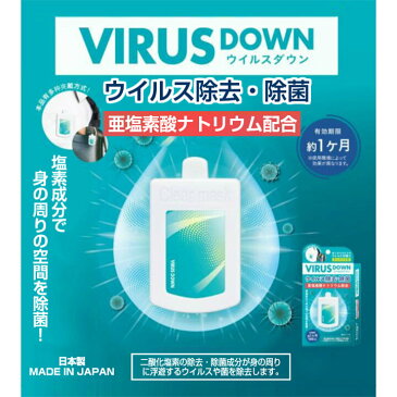 ウイルスダウン VIRUS DOWN virus down レディース 消毒用 在庫あり 日本製 メンズ 大人 キッズ 子供用 ウイルス 子供 ウイルス対策 使い捨て 国内配送 二酸化塩素発生剤 天然ゼオライト 亜塩素酸ナトリウム