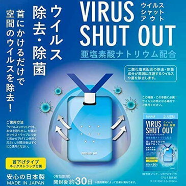 【4枚セット】 ウイルスシャットアウト VIRUS SHUT OUT ウイルスダウン VIRUS DOWN virus down レディース 消毒用 在庫あり 日本製 メンズ 大人 キッズ 子供用 ウイルス 子供 ウイルス対策 使い捨て 国内配送 二酸化塩素発生剤 天然ゼオライト 亜塩素酸ナトリウム