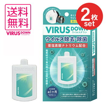 ウイルスダウン VIRUS DOWN virus down レディース 消毒用 在庫あり 日本製 メンズ 大人 キッズ 子供用 ウイルス 子供 ウイルス対策 使い捨て 国内配送 二酸化塩素発生剤 天然ゼオライト 亜塩素酸ナトリウム