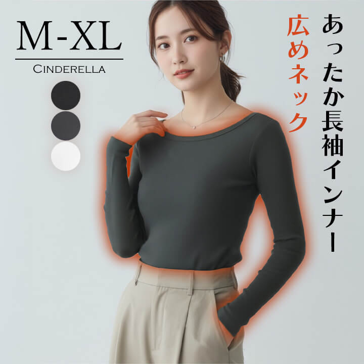 あったかインナー 広めネック 長袖 インナー レディース 下着 肌着 ブラ紐隠し ボートネック ラウンドネック 快適 トップス インナートップス 柔らか しっとり 滑らか 洗い替え デイリー 普段使い 旅行用 トラベル 肌着 快適インナー 薄手 暖かい 響きにくい 秋 冬 mx066