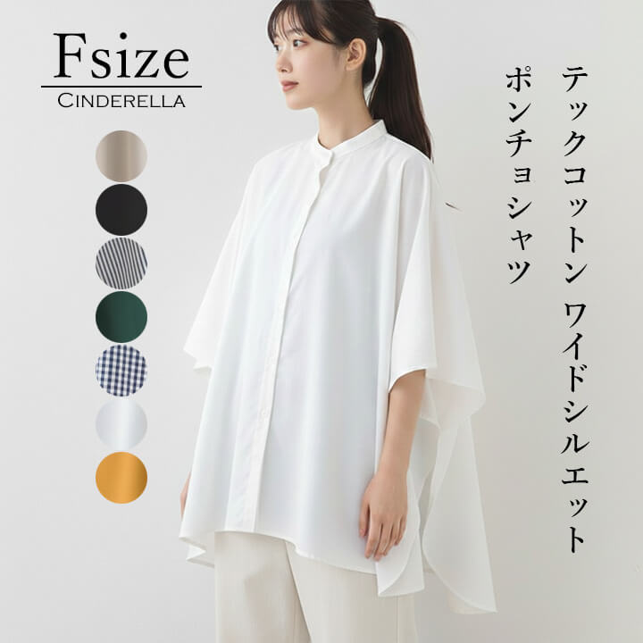 シャツ トップス レディース 春 夏 かわいい ポンチョ カジュアル 五分袖 七分袖 ロング丈 テックコットン ワイドシルエット 秋 女性 可愛い 着回し ゆったり 柔らか 快適 デイリー コーデ 大人 上品 シンプル ラフ きれいめ こなれ感 速乾性 ポリエステル100% ハリ感 ssb400