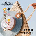 帽子クリップ ハットクリップ マグネット バッグ 取っ手 リング 便利 外出 旅行 レジャー トラベル かわいい アクセサリー ポリウレタン 帽子 クリップ 眼...