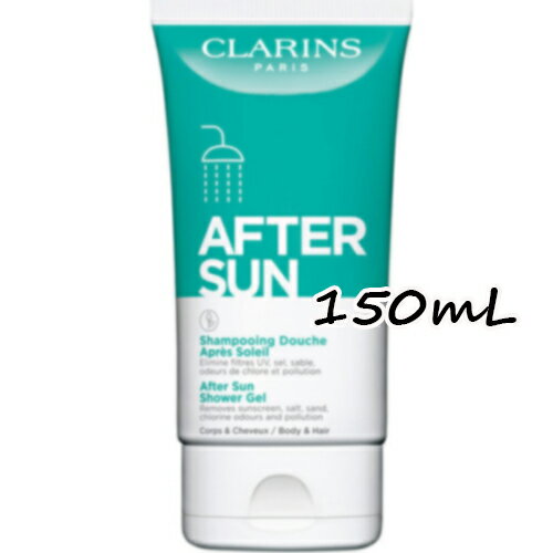 CLARINS(クラランス)アフターサン シャワージェル 150mL