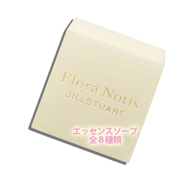 フローラノーティス ジルスチュアート  コスメ Flora Notis　JILL STUART（フローラノーティス　ジルスチュアート）フローラノーティス ジルスチュアート エッセンスソープ 160g