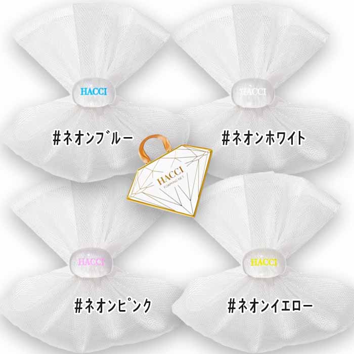 HACCI(ハッチ) キャンディーカラーリング泡立てネット