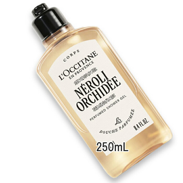 L'OCCITANE(ロクシタン) ネロリオーキデ パフュームド シャワージェル 250mL