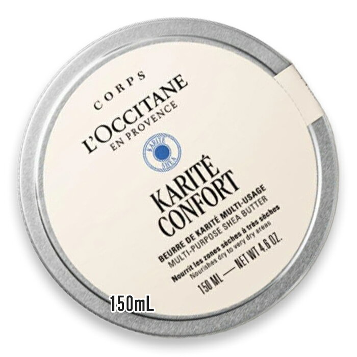 L'OCCITANE(ロクシタン) カリテコンフォート オーガニックシアバター 150mL 2026年1月7日より順次発送