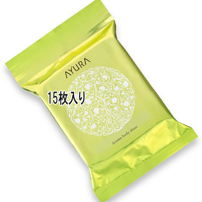 商品名 AYURA(アユーラ) アロマボディシート N 15枚入 商品説明 大判サイズで全身をしっかり拭けるボディシート。汗や皮脂をすっきり取り除き、さらりとした肌へ。アロマの香りで気分もリフレッシュ。外出先やスポーツ後にも便利なアイテム。 メーカー AYURA(アユーラ) 広告文責 はくちょうまる合同会社　03-6447-7112 商品区分 ボディケア・ボディシート・汗拭きシート