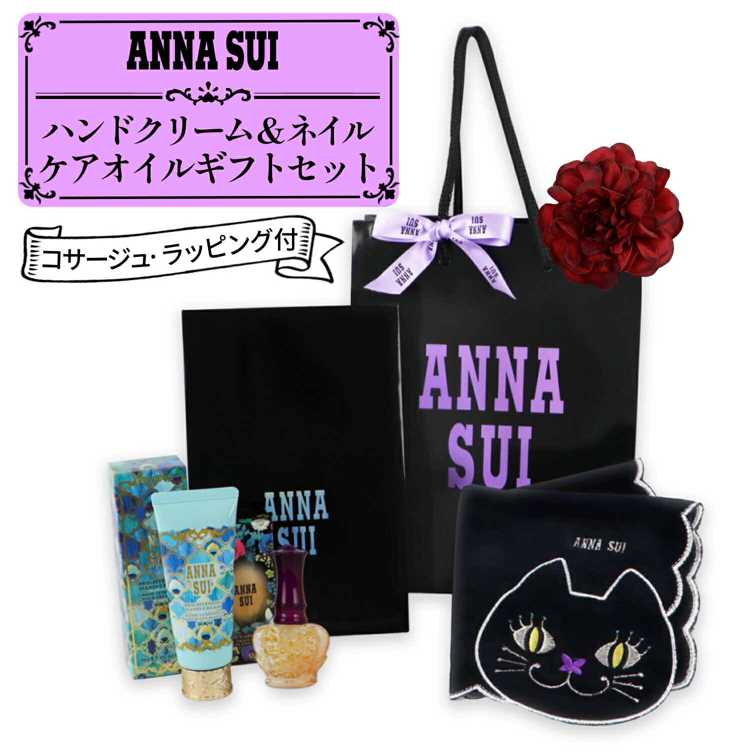 ANNA SUI(アナスイ) ハンドクリーム＆