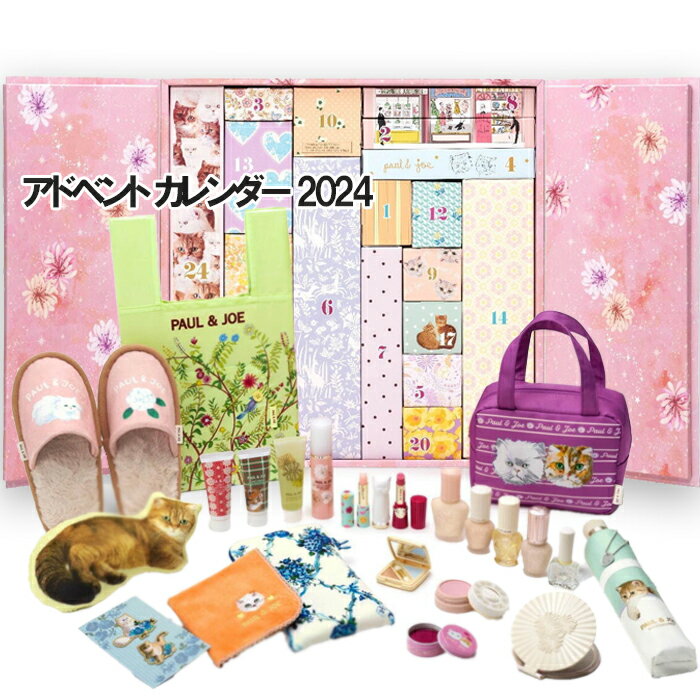 PAUL & JOE BEAUTE(ポール ＆ ジョー ボーテ) 【数量限定】アドベント カレンダー 2024 2024年11月01日より順次発送のサムネイル