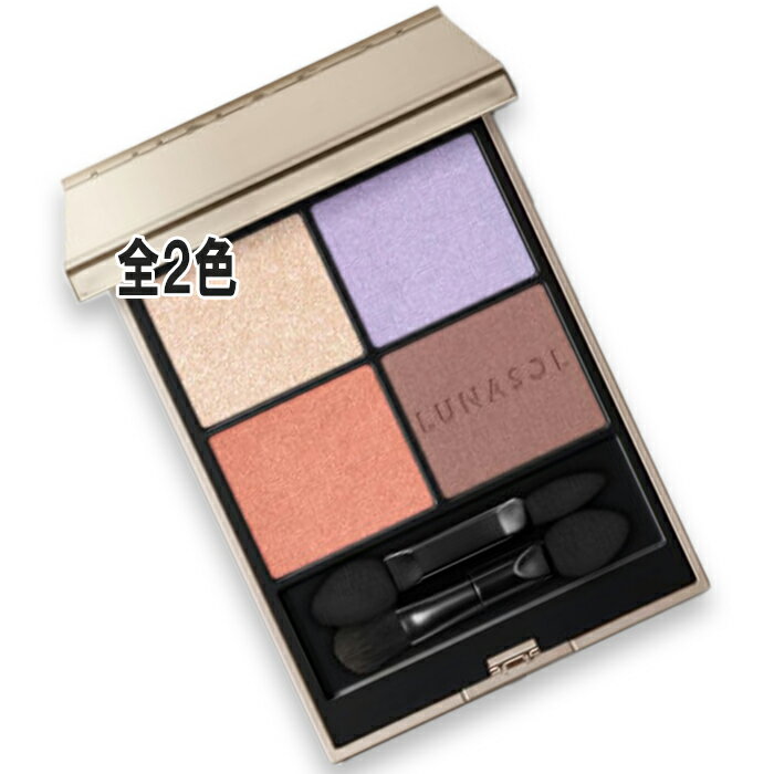 LUNASOLアイカラーレーション...