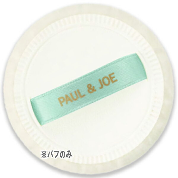 ポール & ジョー（1000円程度） PAUL & JOE BEAUTE(ポール ＆ ジョー ボーテ) プロテクティング フェイス パウダー パフ