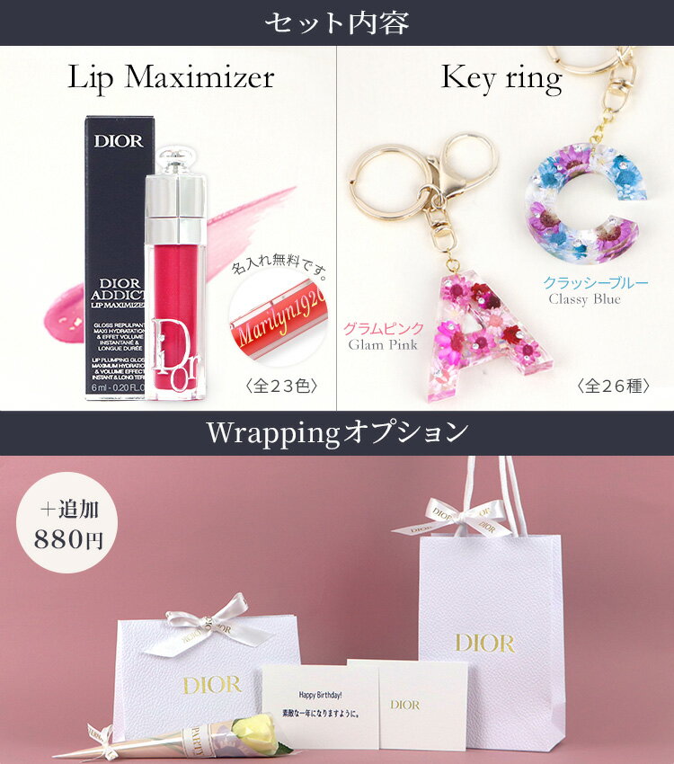 【あす楽 14時〆 土日も出荷】 【無料 名入れ】Dior ディオール アディクト リップ マキシマイザー&アルファベットキーリング ギフトセット 純正ラッピング有 リップケア グロス ティント デパコス ブランド 名前入れ コスメ 化粧品 正規品 誕生日プレゼント 女性 彼女