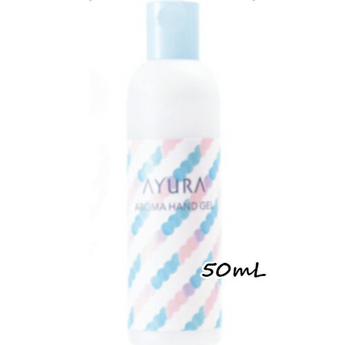 アユーラ AYURA(アユーラ)アロマハンドジェル 50mL